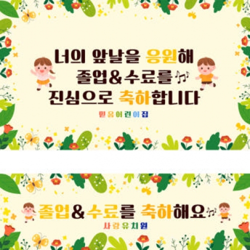[파티붕붕]D2687 현수막 / 어린이집 유치원 수료 입학 현수막 플랜카드 제작