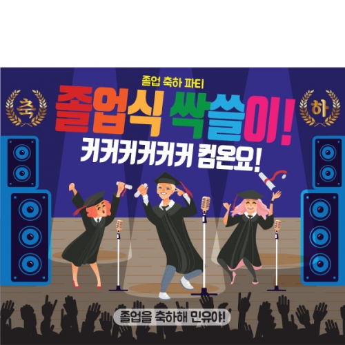 [파티붕붕] D1604 현수막 / 졸업 현수막 문구 초등학교 중학교 비대면 졸업식 포토존 플랜카드 제작