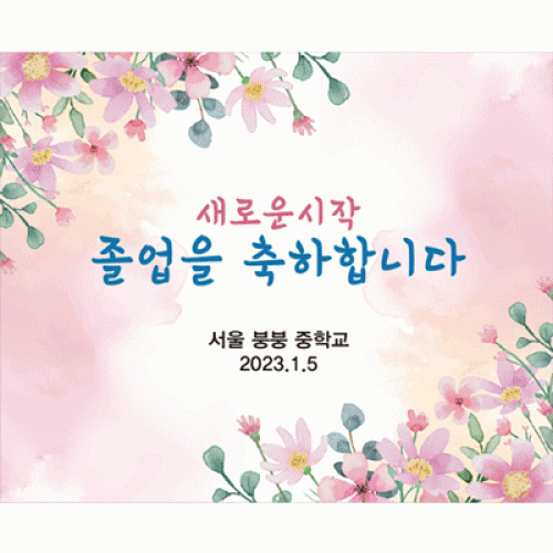 [파티붕붕]D2658 현수막 / 중학교 고등학교 졸업식 현수막 문구 졸업 수료 포토존