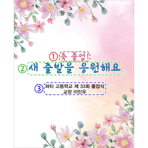 [파티붕붕]D2658 현수막 / 중학교 고등학교 졸업식 현수막 문구 졸업 수료 포토존