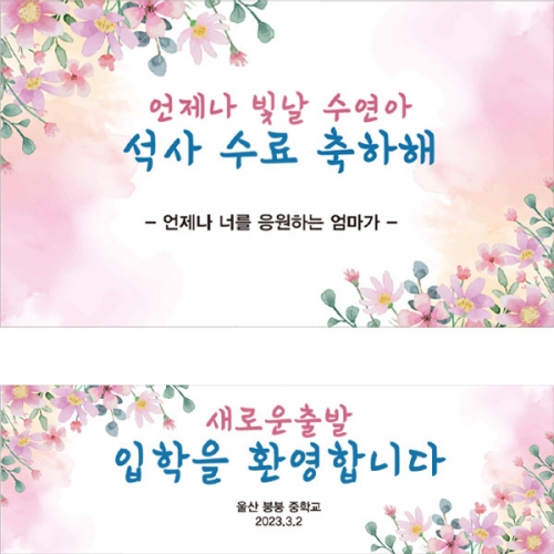 [파티붕붕]D2658 현수막 / 중학교 고등학교 졸업식 현수막 문구 졸업 수료 포토존