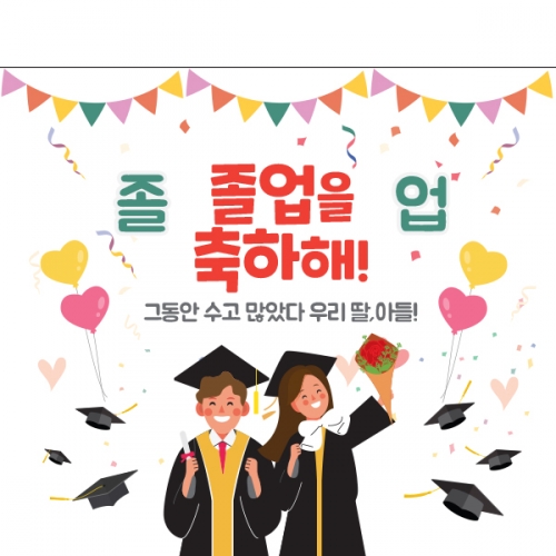 [파티붕붕] D1583 현수막 / 졸업 현수막 문구 초등학교 중학교 비대면 졸업식 포토존 플랜카드 제작