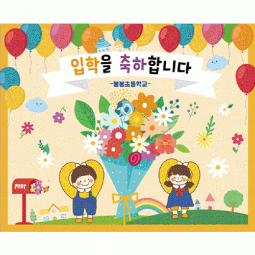 [파티붕붕]D2656 현수막 / 어린이집 유치원 신학기 입학 현수막 제작
