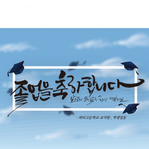 [파티붕붕] D1407 현수막 / 졸업 현수막 배너 플랜카드 제작 졸업식 포토존 꾸미기 홈 파티