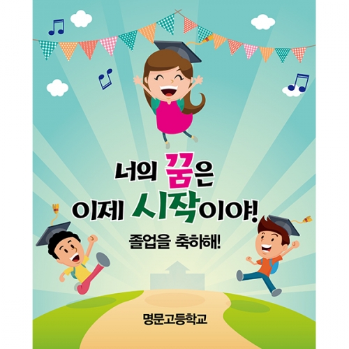 [파티붕붕] D1067 현수막 / 졸업 현수막 배너 플랜카드 제작 졸업식 포토존 꾸미기 홈 파티