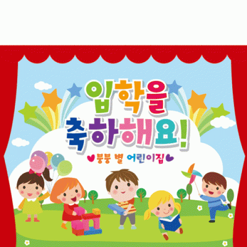 [파티붕붕]D2233 현수막 / 어린이집 유치원 입학식 현수막 입학플랜카드