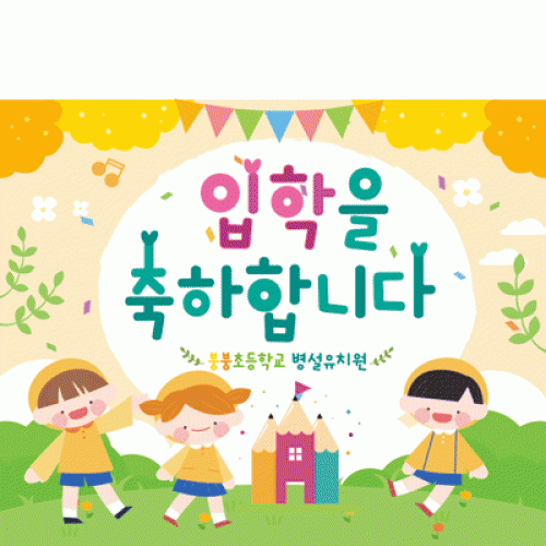 [파티붕붕]D2232 현수막 / 어린이집 유치원 입학식 현수막 입학플랜카드
