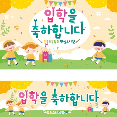 [파티붕붕]D2232 현수막 / 어린이집 유치원 입학식 현수막 입학플랜카드