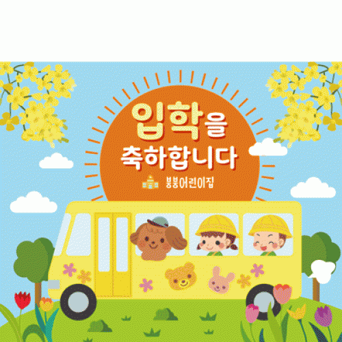[파티붕붕]D2231 현수막 / 어린이집 유치원 입학식 현수막 입학플랜카드
