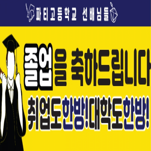 [파티붕붕] D1333 가로특 현수막 / 졸업 현수막 배너 플랜카드 제작 졸업식 포토존 꾸미기 홈 파티
