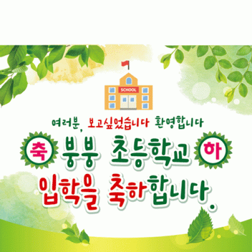 [파티붕붕]D2222 현수막 / 초등학교 입학 입학식 현수막 입학식 플랜카드