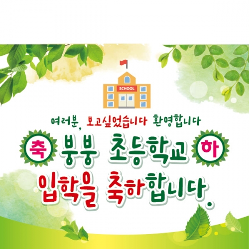 [파티붕붕]D2222 현수막 / 초등학교 입학 입학식 현수막 입학식 플랜카드