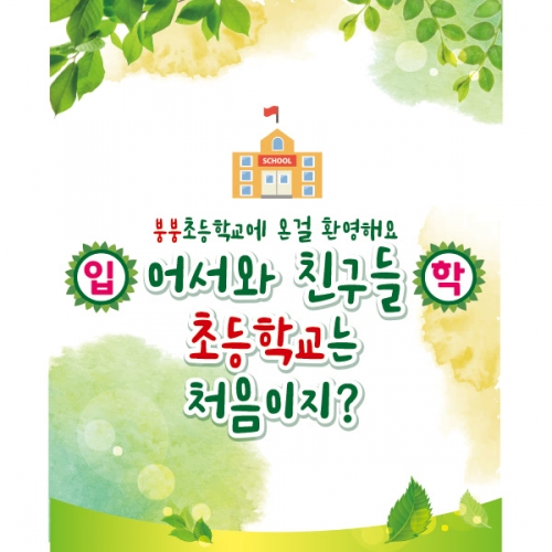 [파티붕붕]D2222 현수막 / 초등학교 입학 입학식 현수막 입학식 플랜카드