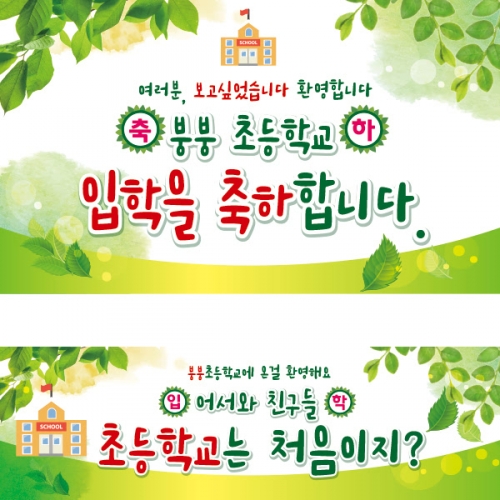 [파티붕붕]D2222 현수막 / 초등학교 입학 입학식 현수막 입학식 플랜카드