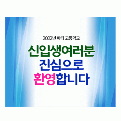 [파티붕붕]D2219 현수막 / 중학교 고등학교 입학식 현수막 배너 입학 플랜카드