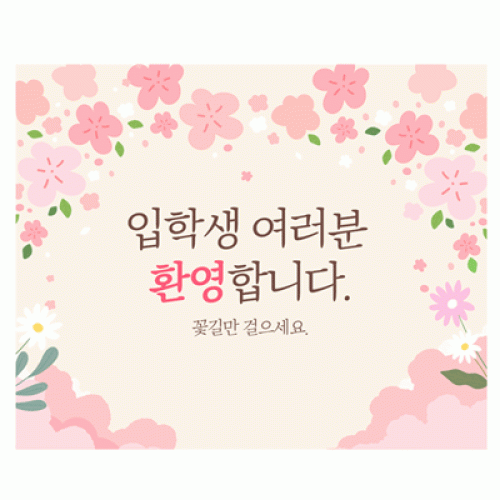 [파티붕붕]D2218 현수막 / 중학교 고등학교 입학현수막 입학식 포토존