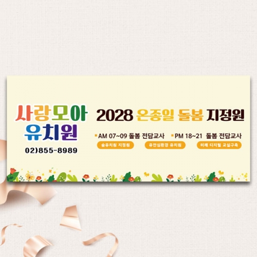 [파티붕붕] D5413 현수막 / 유치원 돌봄 현수막 어린이집 유아모집 플랜카드 제작