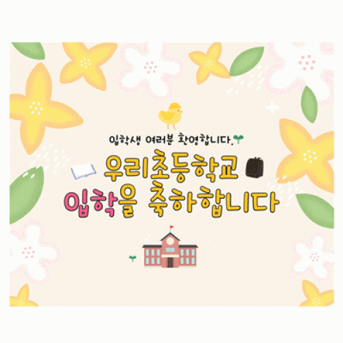 [파티붕붕]D2217 현수막 / 초등학교 입학 입학식 배너 현수막 플랜카드