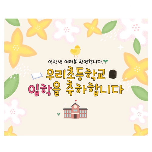 [파티붕붕]D2217 현수막 / 초등학교 입학 입학식 배너 현수막 플랜카드