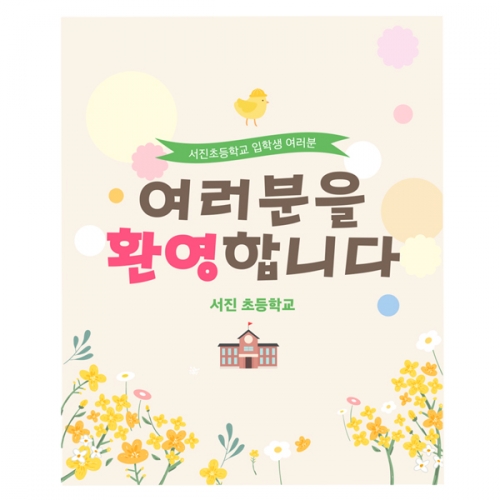 [파티붕붕]D2216 현수막 / 초등학교 입학 입학식 배너 현수막 플랜카드