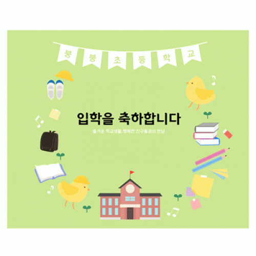 [파티붕붕]D2214 현수막 / 초등학교 입학 입학식 배너 현수막 플랜카드