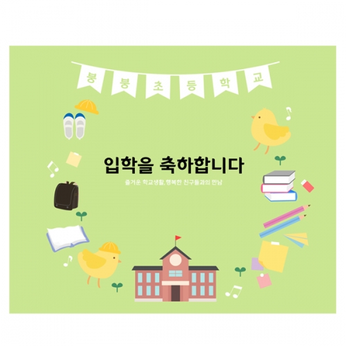 [파티붕붕]D2214 현수막 / 초등학교 입학 입학식 배너 현수막 플랜카드