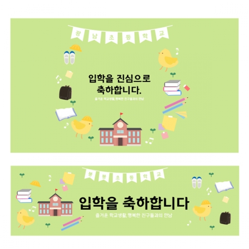 [파티붕붕]D2214 현수막 / 초등학교 입학 입학식 배너 현수막 플랜카드