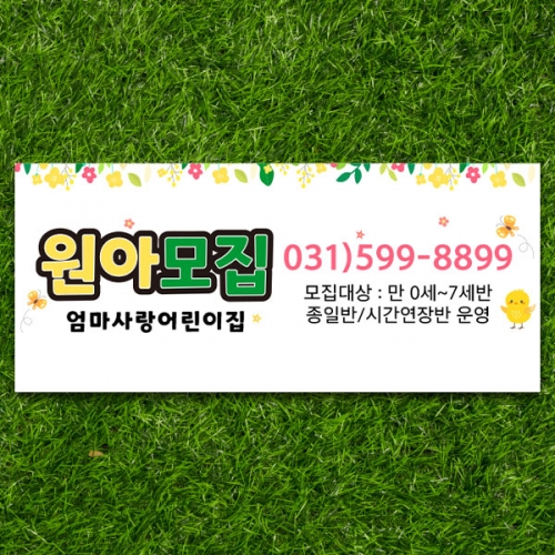[파티붕붕] D5412 현수막 / 어린이집 유아모집 현수막 유치원 원아모집 플랜카드
