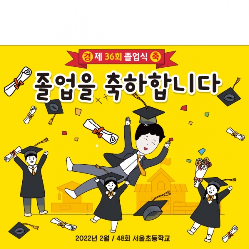 [파티붕붕] D2143 현수막 / 졸업 현수막 대학교 졸업 축하 선물 졸업식 배너 플랜카드 문구