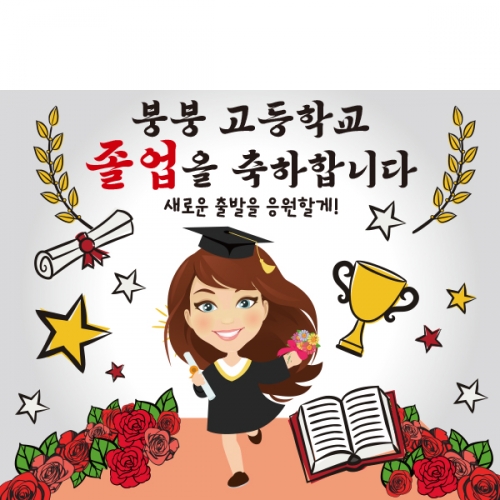 [파티붕붕] D2123 현수막 / 졸업 현수막 배너 플랜카드 제작 유치원 초등학교 졸업식 축하선물