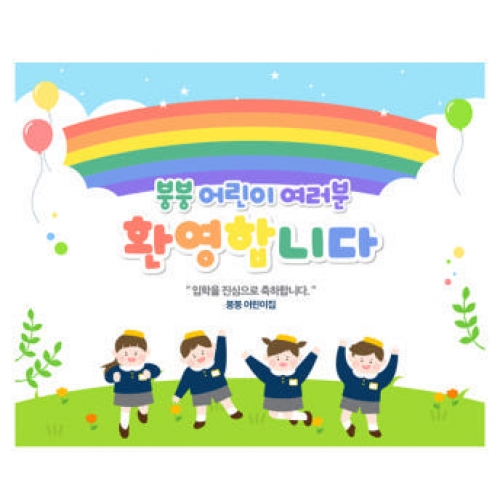 [파티붕붕]D2206 현수막 / 입학 현수막 어린이집 플랜카드 제작 입학식 포토존 꾸미기