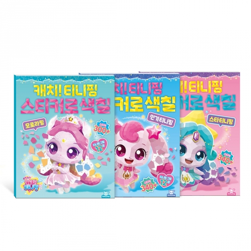 슈팅스타 티니핑 스티커로 색칠 3종