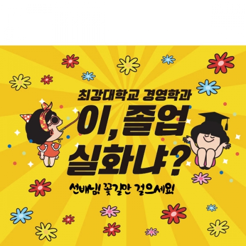 [파티붕붕] D1924 현수막 / 졸업 현수막 문구 초등학교 중학교 대학교 비대면 졸업식 포토존 플랜카드 제작