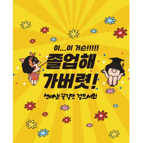 [파티붕붕] D1924 현수막 / 졸업 현수막 문구 초등학교 중학교 대학교 비대면 졸업식 포토존 플랜카드 제작