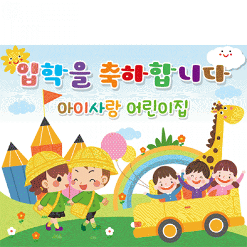 [파티붕붕]D2181 현수막 / 입학 현수막 어린이집 플랜카드 제작 입학식 포토존 꾸미기