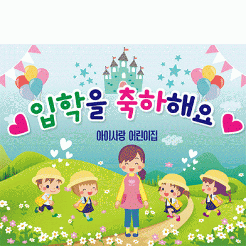 [파티붕붕]D2180 현수막 / 입학 현수막 어린이집 플랜카드 제작 입학식 포토존 꾸미기