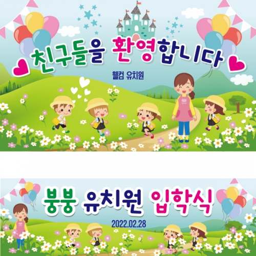 [파티붕붕]D2180 현수막 / 입학 현수막 어린이집 플랜카드 제작 입학식 포토존 꾸미기