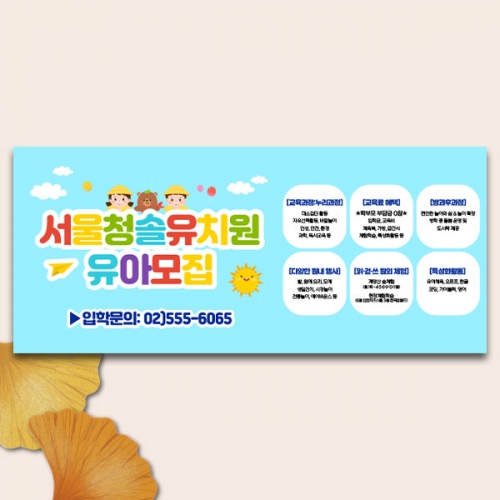 [파티붕붕] D5411 원아모집 현수막 / 유치원 유아모집 현수막 어린이집 교육설명회 플랜카드