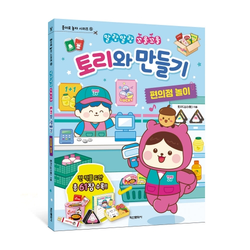 말랑말랑 꼬물꼬물 토리와 만들기 편의점 놀이