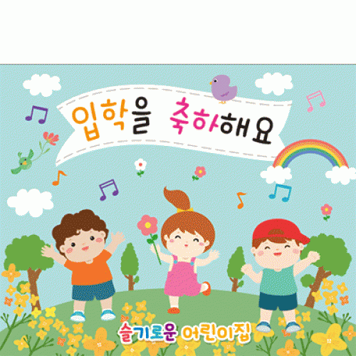 [파티붕붕]D2179 현수막 / 입학 현수막 어린이집 플랜카드 제작 입학식 포토존 꾸미기