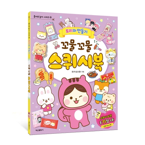 토리와 만들기 꼬물꼬물 스퀴시북