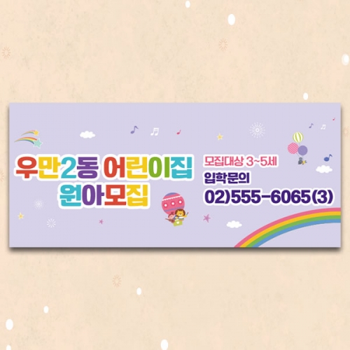 [파티붕붕] D5410 유아모집 현수막 / 어린이집 원아모집 현수막 유치원 학원 플랜카드 제작