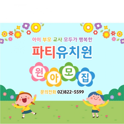 [파티붕붕] D5409 오리엔테이션 현수막 / 유치원 어린이집 원아모집 현수막 제작