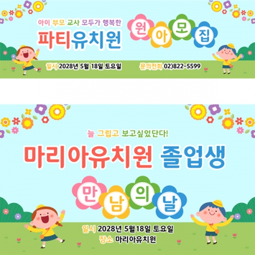 [파티붕붕] D5409 오리엔테이션 현수막 / 유치원 어린이집 원아모집 현수막 제작