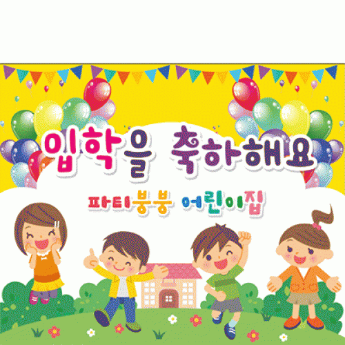 [파티붕붕]D2178 현수막 / 입학 현수막 어린이집 플랜카드 제작 입학식 포토존 꾸미기