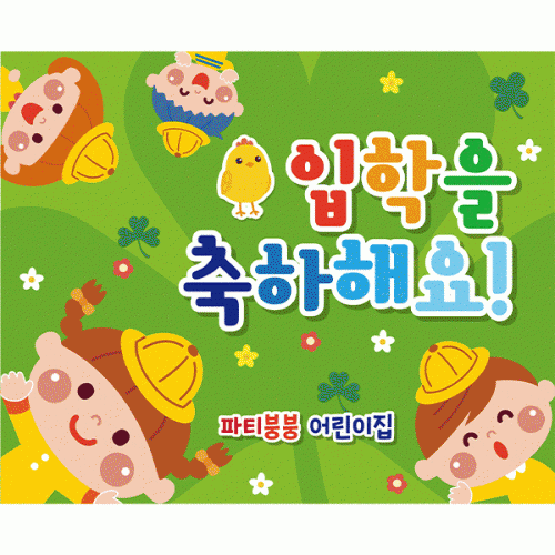 [파티붕붕]D2118 현수막 / 입학 현수막 어린이집 플랜카드 제작 입학식 포토존 꾸미기