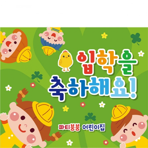 [파티붕붕]D2118 현수막 / 입학 현수막 어린이집 플랜카드 제작 입학식 포토존 꾸미기