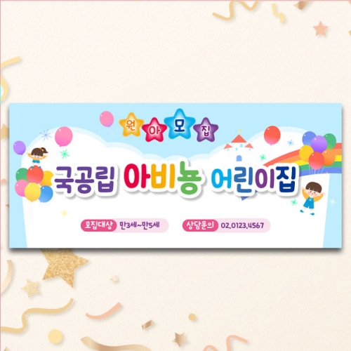 [파티붕붕] D5369 원아모집 현수막 / 유치원 오리엔테이션 현수막 어린이집 유아모집 플랜카드