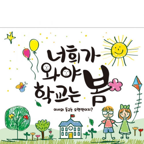 [파티붕붕]D1676 현수막 / 입학 현수막 어린이집 플랜카드 제작 입학식 포토존 꾸미기