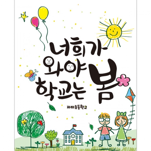[파티붕붕]D1676 현수막 / 입학 현수막 어린이집 플랜카드 제작 입학식 포토존 꾸미기